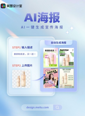 AI海報(bào) 美圖設(shè)計(jì)室如何用智能技術(shù)重塑數(shù)字廣告制作